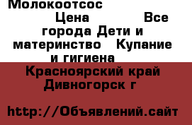 Молокоотсос Medela mini electric › Цена ­ 1 700 - Все города Дети и материнство » Купание и гигиена   . Красноярский край,Дивногорск г.